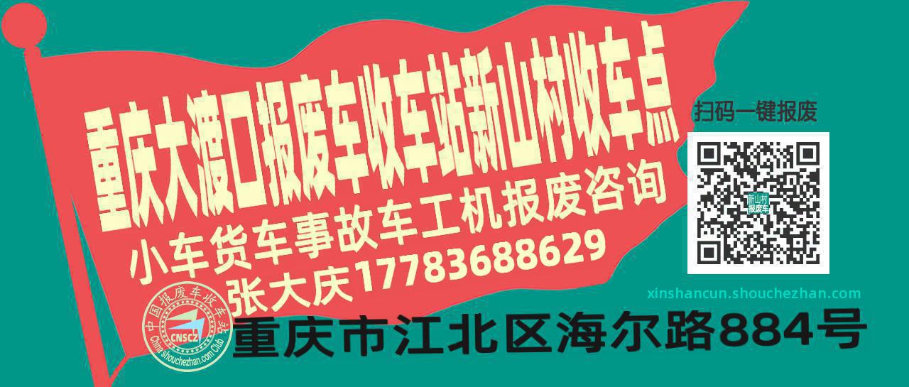 重庆大渡口收车站报废咨询新山村收车点